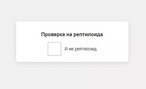 Ты точно человек? Пройди проверку! 🦎 - Проверка на рептилоида. Я не рептилоид