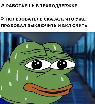 Смешная картинка №682102 Техподдержка