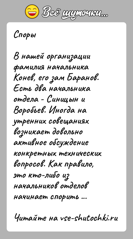 История: СпорыВ нашей организации фамилия начальника Конев, его зам Баранов. Есть два начальника отдела - Синицын и Воробьев. Иногда на утренних