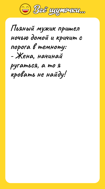Пьяный мужик пришел ночью домой и кричит с порога в