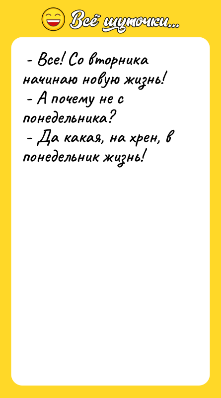  - Все! Со вторника начинаю новую жизнь!  