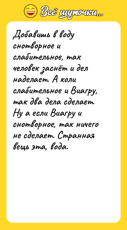 Добавишь в воду снотворное и слабительное, так человек заснёт и