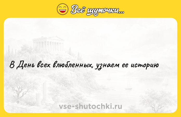 Цитата: В День всех влюбленных, узнаем ее историю