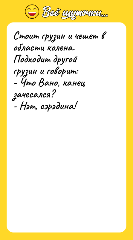 Стоит грузин и чешет в области колена. Подходит другой грузин