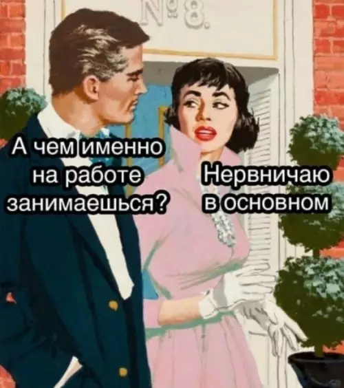Твой рабочий день в одном меме 😂 - А чем именно на работе занимаешься? Нервничаю в основном