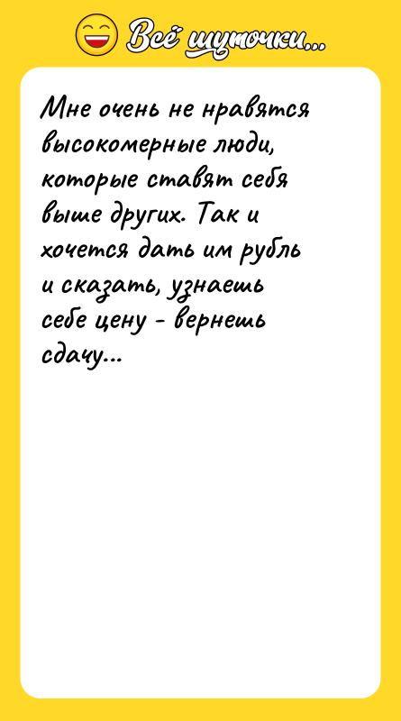 Мне очень не нравятся высокомерные люди, которые ставят себя выше