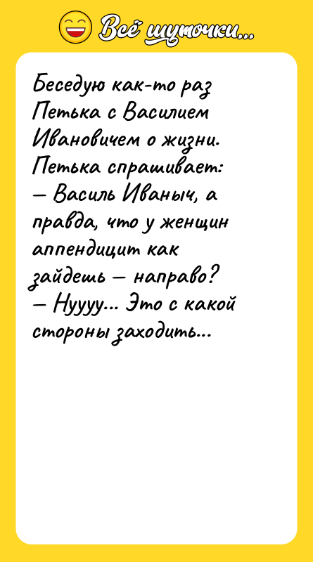 Беседую как-то раз Петька с Василием Ивановичем о жизни. Петька