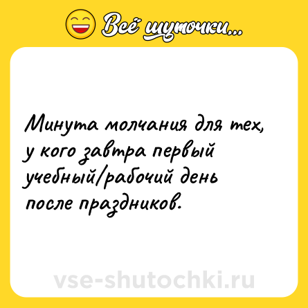 Шутка: Минута молчания для тех, у кого завтра первый учебный/рабочий день после праздников.