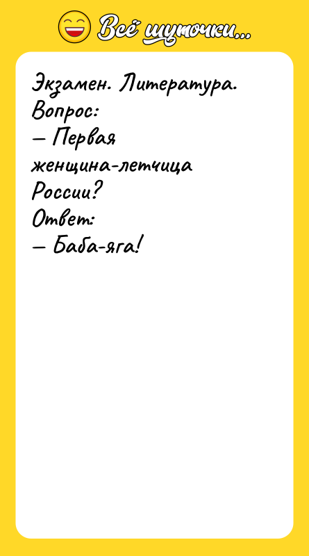 Экзамен. Литература. Вопрос: Первая женщина-летчица России? Ответ: Баба-яга!