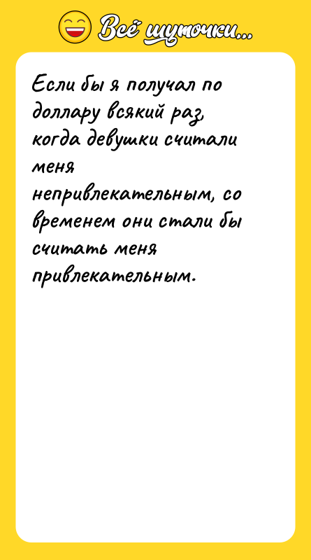 Если бы я получал по доллару всякий раз, когда девушки