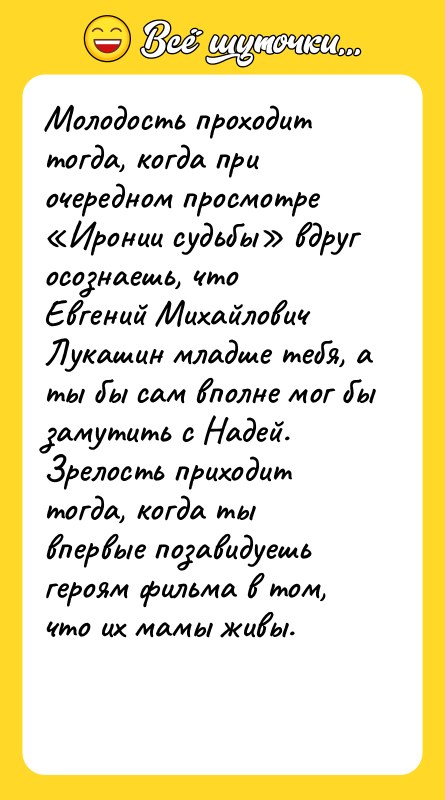 Молодость проходит тогда, когда при очередном просмотре «Иронии судьбы» вдруг
