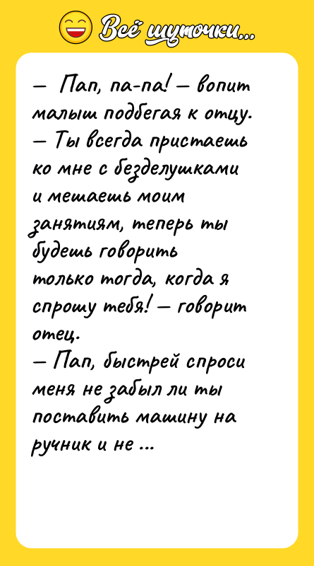 —  Пап, па-па! — вопит малыш подбегая к отцу.