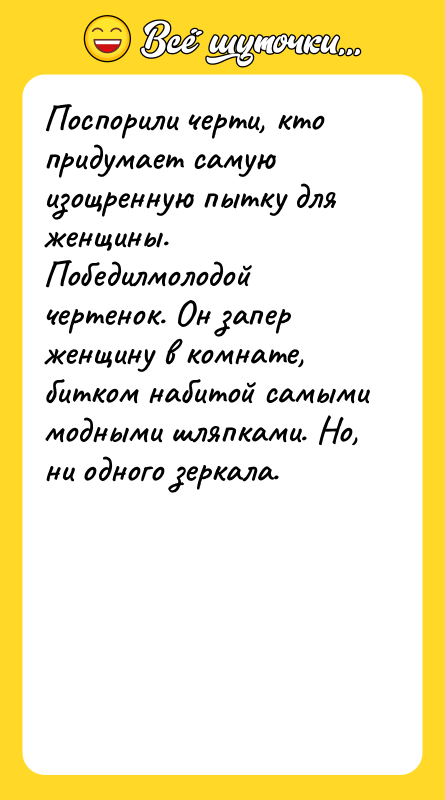 Поспорили черти, кто придумает самую изощренную пытку для женщины. Победилмолодой