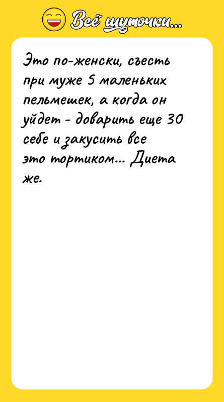 Это по-женски, съесть при муже 5 маленьких пельмешек, а когда