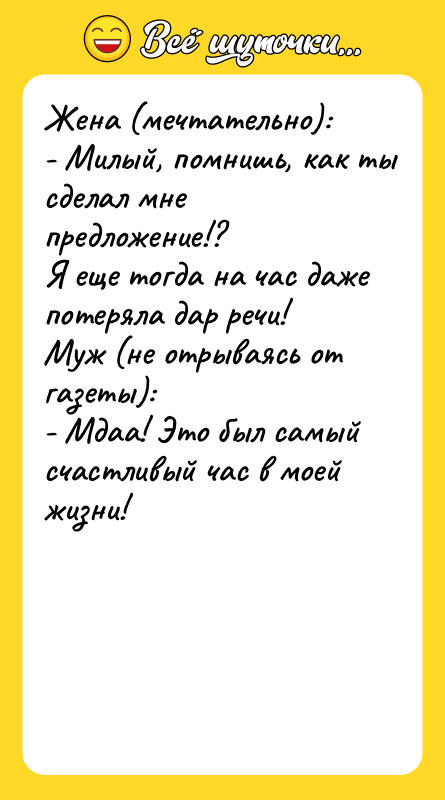 Жена (мечтательно): - Милый, помнишь, как ты сделал