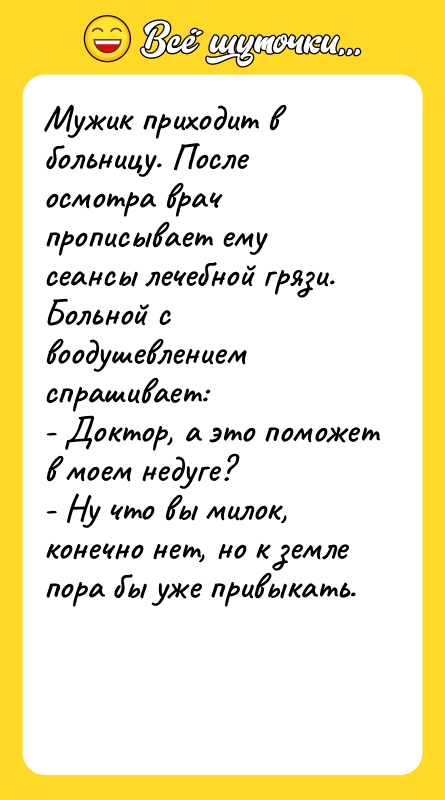Мужик приходит в больницу. После осмотра врач прописывает ему сеансы