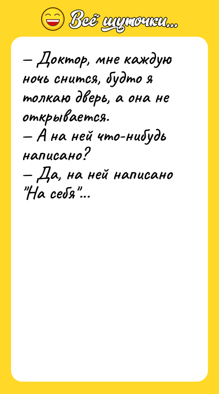 — Доктор, мне каждую ночь снится, будто я толкаю дверь,