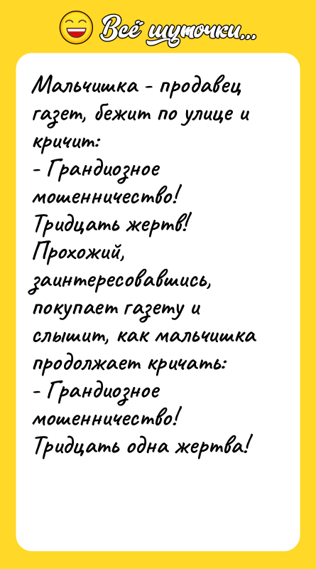 Мальчишка - продавец газет, бежит по улице и кричит: -
