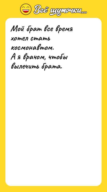Мой брат все время хотел стать космонавтом.   