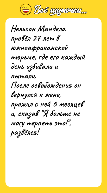 Нельсон Мандела провёл 27 лет в южноафриканской тюрьме, где его