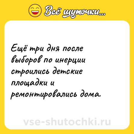 Шутка: Ещё три дня после выборов по инерции строились детские площадки и ремонтировались дома.