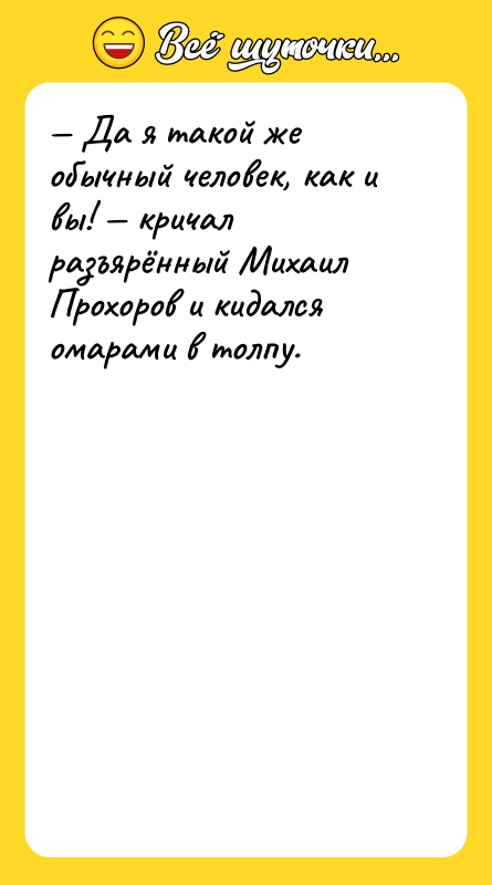 Шутка: Да я такой же обычный человек, как и вы! кричал разъярённый Михаил Прохоров и кидался омарами в толпу.