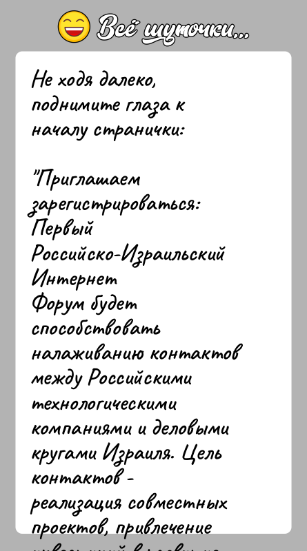 История: Не ходя далеко, поднимите глаза к началу странички: Приглашаем зарегистрироваться: Первый Российско-Израильский ИнтернетФорум будет способствовать налаживанию контактов между Российскимитехнологическими компаниями и