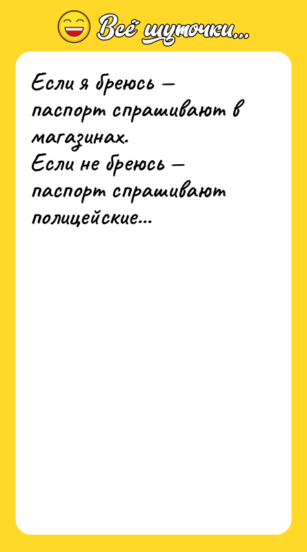 Если я бреюсь — паспорт спрашивают в магазинах.  Если не
