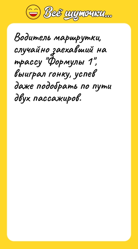 Водитель маршрутки, случайно заехавший на трассу Формулы 1 , выиграл гонку,