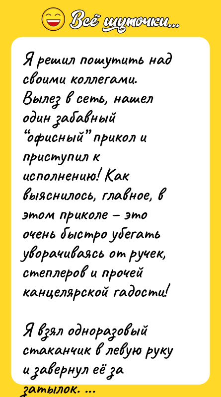 Я решил пошутить над своими коллегами. Вылез в сеть, нашел