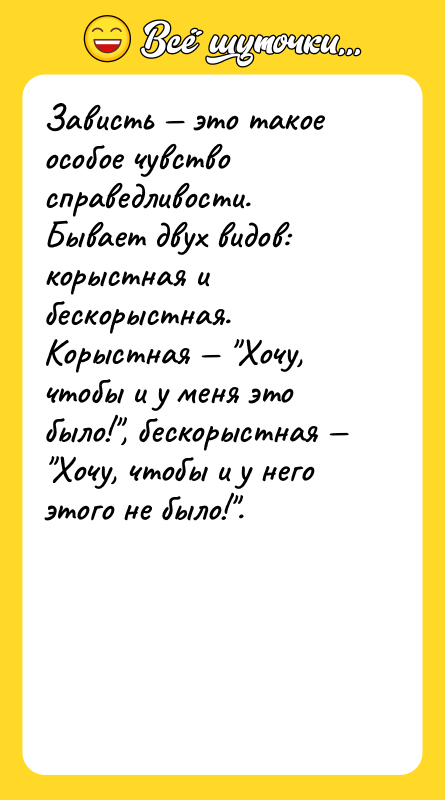 Зависть это такое особое чувство справедливости. Бывает двух видов: