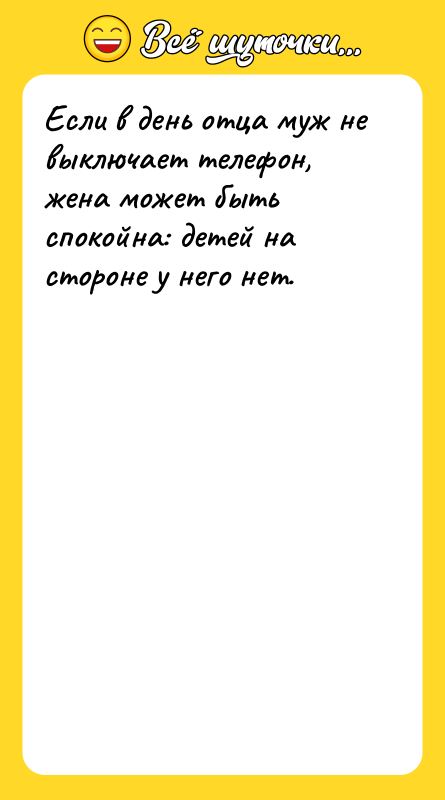Если в день отца муж не выключает телефон, жена может