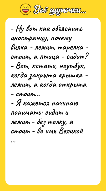 - Ну вот как объяснить иностранцу, почему вилка - лежит,