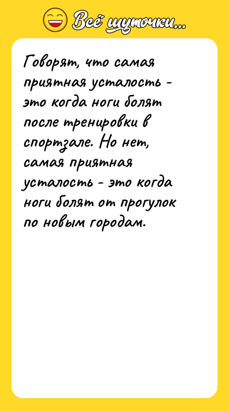 Говорят, что самая приятная усталость - это когда ноги болят