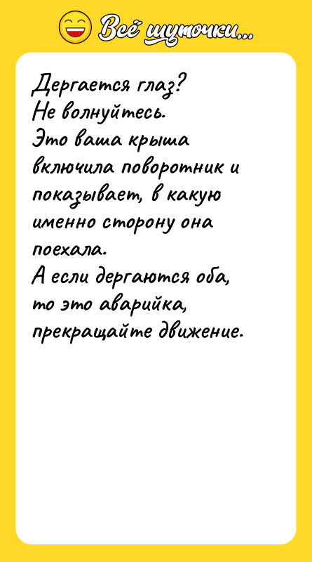 Дергается глаз? Не волнуйтесь. Это ваша крыша включила поворотник и