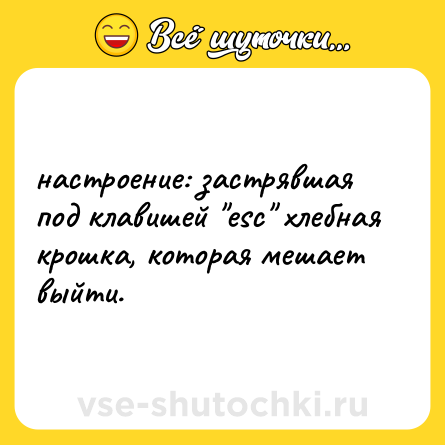 Шутка: настроение: застрявшая под клавишей 
