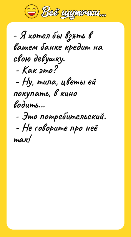 - Я хотел бы взять в вашем банке кредит на