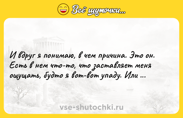 Цитата: И вдруг я понимаю, в чем причина. Это он. Есть в нем что-то, что заставляет меня ощущать, будто я вот-вот упаду. Или растаю. Или сгорю.Вероника Рот