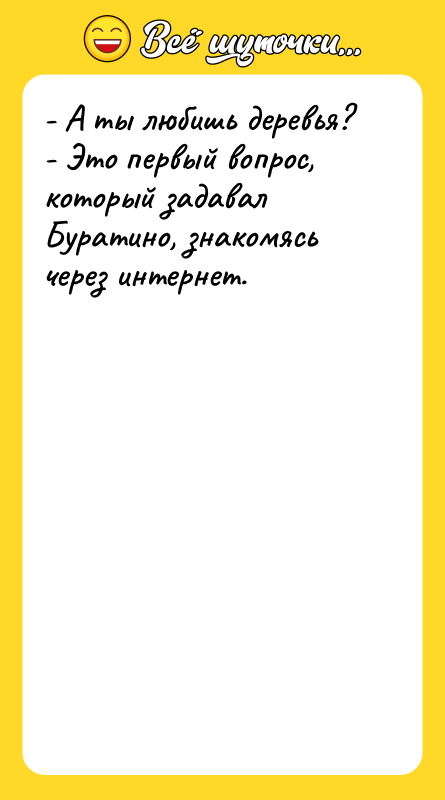 - А ты любишь деревья? - Это первый вопрос, который