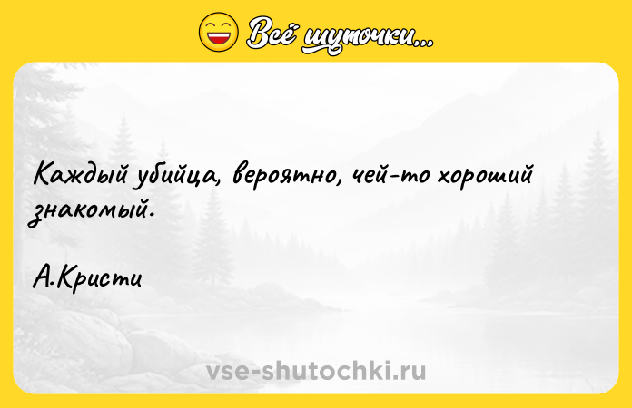 Цитата: Каждый убийца, вероятно, чей-то хороший знакомый.А.Кристи