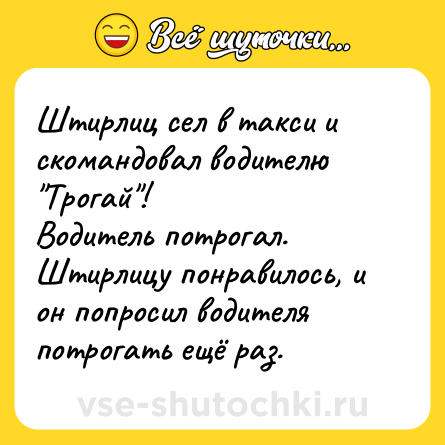 Шутка: Штирлиц сел в такси и скомандовал водителю 