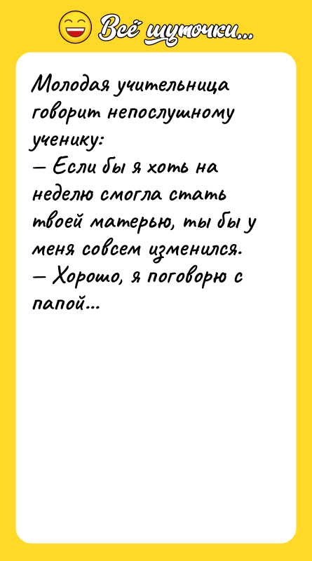 Молодая учительница говорит непослушному ученику: Если бы я хоть