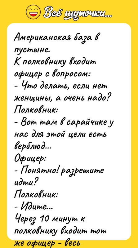 Американская база в пустыне. К полковнику входит офицер