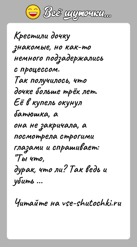 История: Крестили дочку знакомые, но как-то немного подзадержались с процессом.Так получилось, что дочке больше трёх лет. Её в купель окунул батюшка,