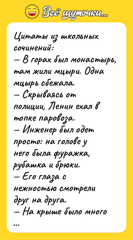 Цитаты из школьных сочинений:  — В гopax был монастырь,