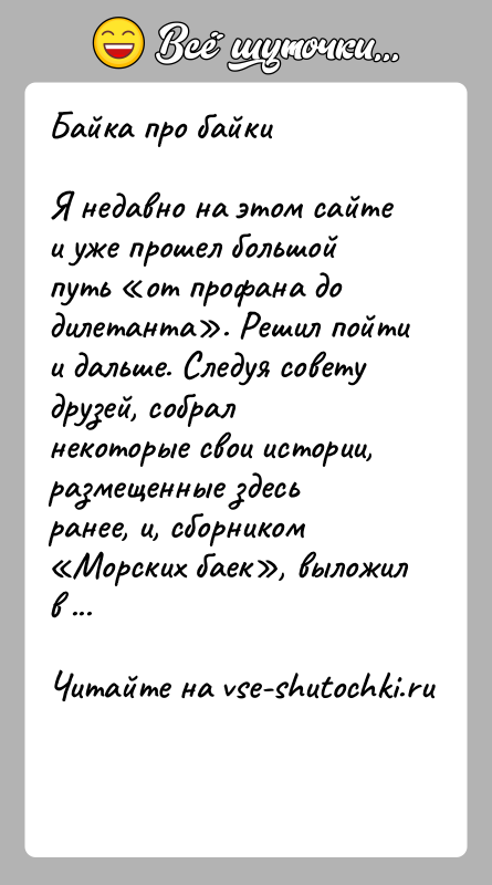 История: Байка про байки Я недавно на этом сайте и уже прошел большой путь от профана до дилетанта . Решил пойти и