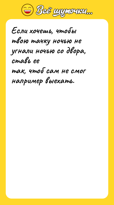 Если хочешь, чтобы твою тачку ночью не угнали ночью со