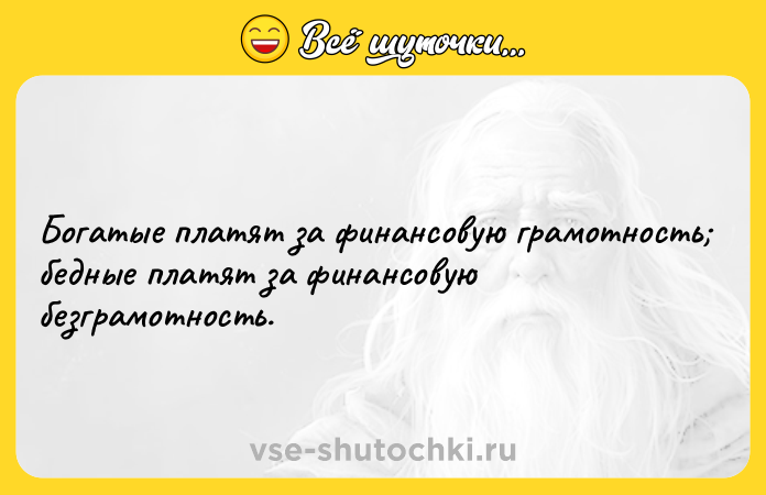 Цитата: Богатые платят за финансовую грамотность бедные платят за финансовую безграмотность.
