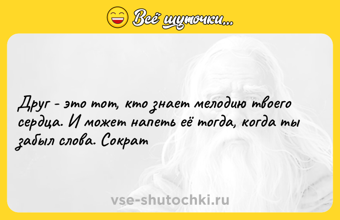 Цитата: Друг - это тот, кто знает мелодию твоего сердца. И может напеть её тогда, когда ты забыл слова. Сократ