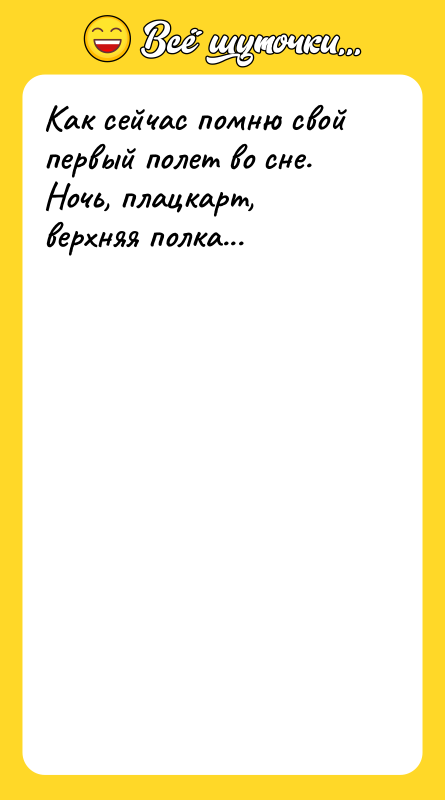 Как сейчас помню свой первый полет во сне. Ночь, плацкарт,